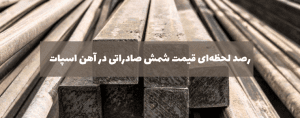 قیمت شمش فولاد صادراتی