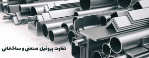 تفاوت پروفیل صنعتی و ساختمانی