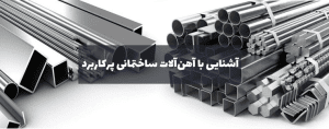 آهن آلات ساختمانی پرکاربرد